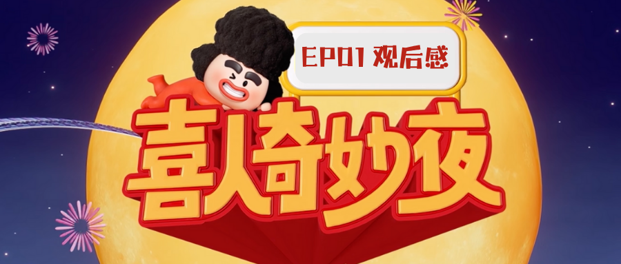 喜人奇妙夜第二季EP01-观后感